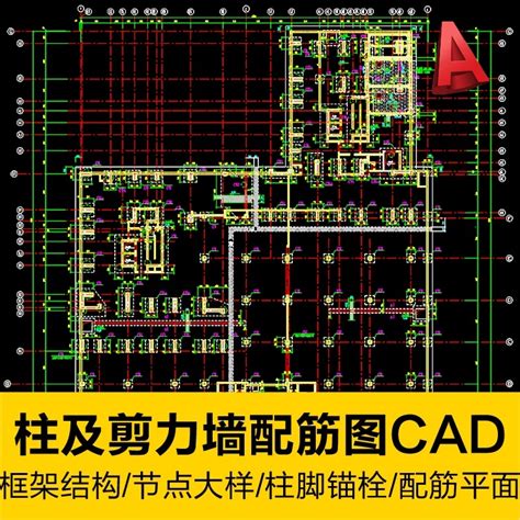 Cad 暗柱及剪力墻體配筋框架結構柱腳錨栓圖cad施工圖紙平面素材圖庫 蝦皮購物