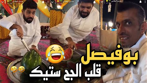 بوفيصل قلب الجح ستيك 🤣🤣 سنابات حسين البقشي Youtube