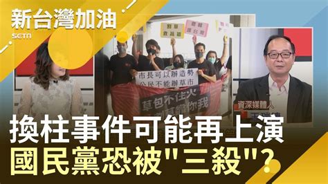 誰好打綠營全台動員 山雨欲來 韓國瑜籲民調 ｜廖筱君主持｜【新台灣加油精彩】20190704｜三立新聞台 Youtube