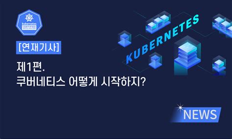 제1편 쿠버네티스 어떻게 시작하지 클루커스