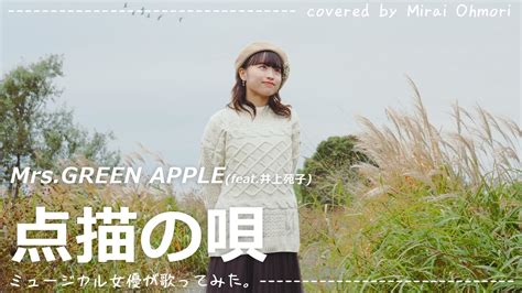 点描の唄 Mrs GREEN APPLE feat 井上苑子 full covered by 大森未来衣 YouTube