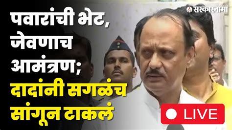 Ajit Pawar Uncut Sharad Pawar यांच्या भेटीनंतर पहिल्यांदाच