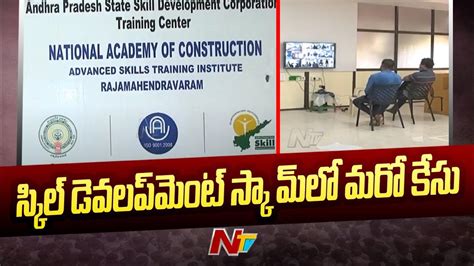 Skill Development Scam స్కిల్ డెవలప్‌మెంట్ స్కామ్ లో మరో కేసు Ntv Youtube