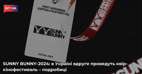 В Україні вдруге проведуть квір кінофестиваль Sunny Bunny Bitua