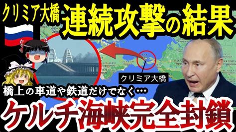 【ゆっくり解説】ロシア言論統制！クリミア大橋爆破被害！橋上だけでなくケルチ海峡まで閉鎖で海上交通沈黙【ゆっくり軍事ジャーナル】 Youtube