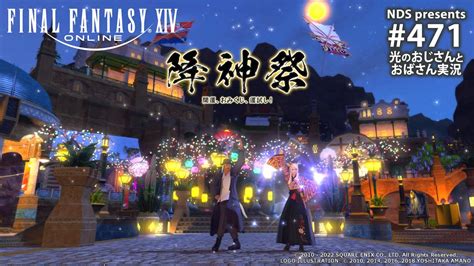 【ff14】471「 シーズナルイベント：降神祭 2023 」～光のおじさんとおばさん【ps5andpc】 Ff14動画まとめ