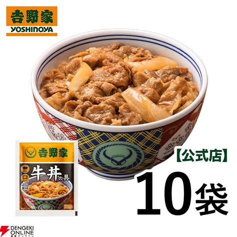 吉野家の牛丼を家庭で味わえる！『冷凍牛丼の具』が10袋入って期間限定680円引き4180円とお買い得に 電撃オンライン