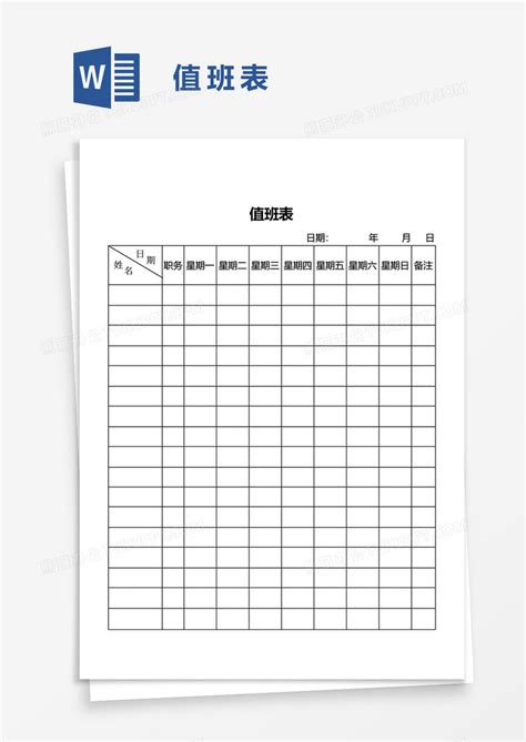 实用值班表word模板下载值班表图客巴巴