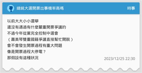 總統大選開票出事機率高嗎 時事板 Dcard