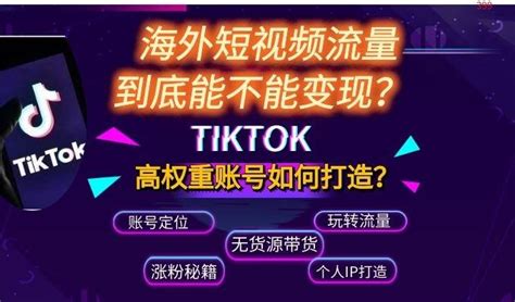 我只靠 Tiktok 这个副业赚到了买房钱！普通人该如何玩转tik Tok？ 知乎