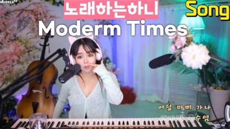 클립 노래하는하니 음악방송 힐링 노래 아이유 Moderm Times모던 타임즈 Cover 노래하는하니 Asmr 라이브