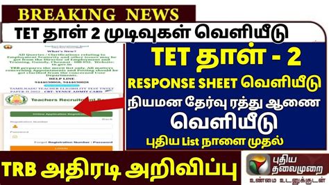 Tet Paper Response Sheet Answer Key Trb Official Tntet Paper