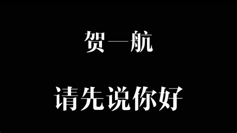 请先说你好 [歌词] 贺一航 Youtube