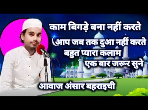 Ansar Bahraichi Kam Bigade Banaa Nahin Karte Aap Jab Tak Dua Nahin