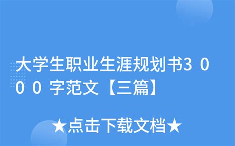 大学生职业生涯规划书3000字范文【三篇】