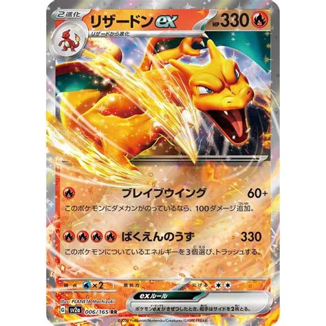 ポケモンカード151 Sv2a 強化拡張パック リザードンex Rr 006165 ポケカ 炎 2進化 Pmsv2a 006 Rr