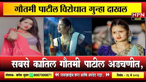 सबसे कातिल गौतमी पाटील अडचणीत Gautami Patil विरोधात गुन्हा दाखल Hpn Marathi News Youtube