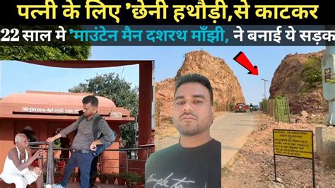 Dashrath Manjhi Story Of The Mountain Man बहर क इस शहजह न