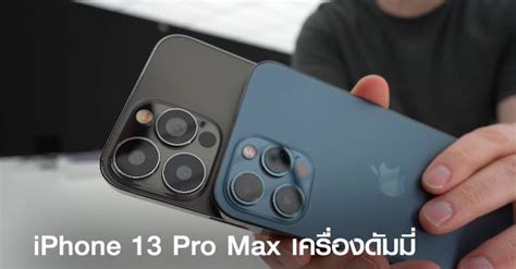 รวมรูปภาพของ หลุดราคา Iphone 13 อาจแพงสุดทะลุ 70000 บาท รูปที่ 1 จาก 32