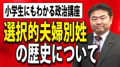 選択的夫婦別姓の歴史について【小学生にもわかる政治講座】 Youtube