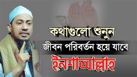 কথাগুলো শুনুন জীবন পরিবর্তন হয়ে যাবে ইনশাআল্লাহ।আনিসুর রহমান আশরাফী অফিসিয়াল Anisur Rahman