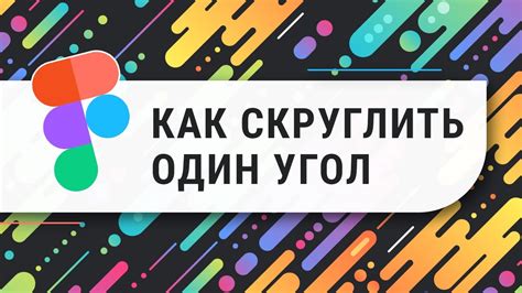 Как в Фигме закруглить один угол Фигма уроки для начинающих YouTube