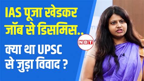 Ias Puja Khedkar Dismissed ट्रेनी Ias पूजा खेडकर बर्खास्त क्या था Upsc से जुड़ा विवाद Nbt