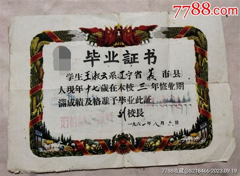 1961年阜新市第一初级中学毕业证 价格260元 Se96273914 毕业学习证件 零售 7788收藏收藏热线