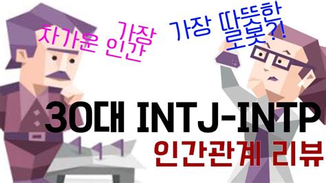 Mbti Intp와 Intj 인간관계에서도 로봇일까 L Mbti 인간관계 L Mbti 궁합 L Mbti 사회생활