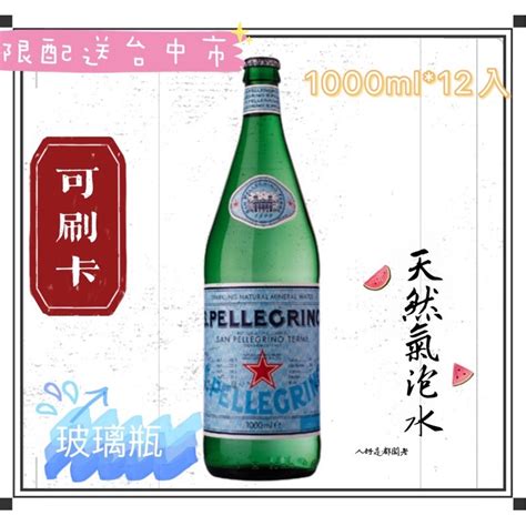 聖沛黎洛 天然氣泡水宅配免運 Spellegrino 1000ml12入 礦泉水 可刷卡 公司貨 氣泡水 義大利 蝦皮購物