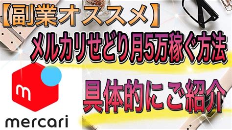 【副業オススメ】メルカリせどり月5万稼ぐ方法を具体的にご紹介 Youtube