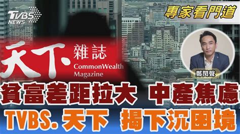 Tvbs《focus世界新聞》攜手《天下雜誌》搶救焦慮中產階級｜鄭閔聲｜focus全球新聞 20240401 Tvbsnews02 Youtube