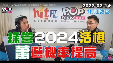 2023 02 14【pop撞新聞】黃暐瀚專訪江啟臣「綠營2024活棋 蕭選機率提高」 Youtube