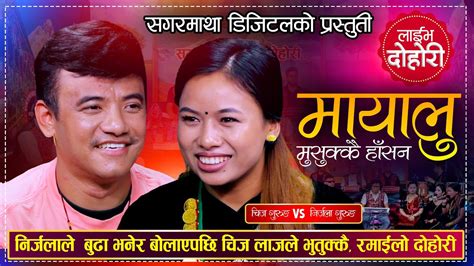 Chij Gurung Vs Nirjala Gurung Live Dohori Mayalu Musuka Hasadeuna