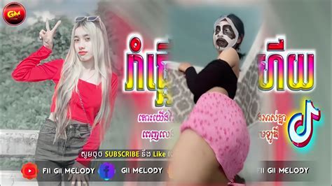 🔸បទល្បីក្នុង Tik Tok💯remix 2023🍃🎀 តាមរកបទនឹងយូនៅ 🔥song Khmer Remix