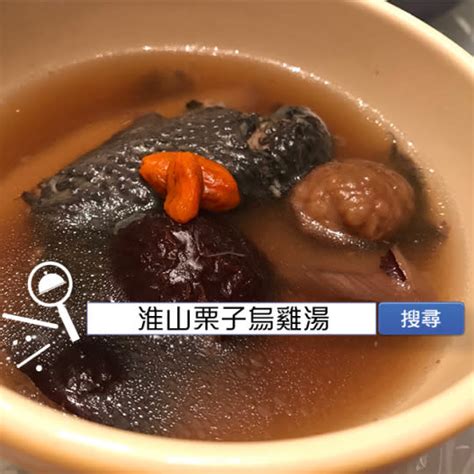 食譜搜尋：淮山栗子烏雞湯