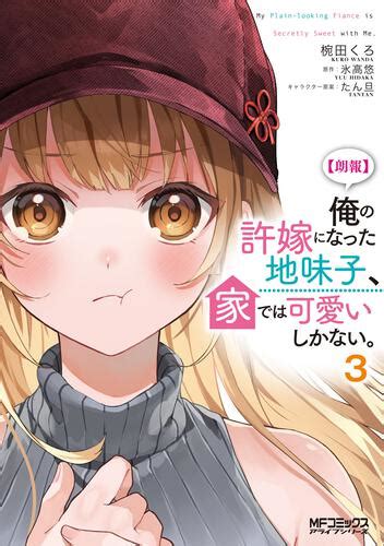 【kadokawa公式ショップ】【朗報】俺の許嫁になった地味子、家では可愛いしかない。 3 本｜カドカワストア オリジナル特典 本 関連