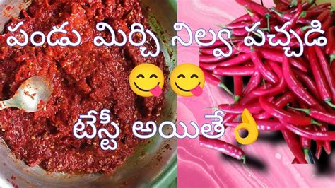 స్వయంగా న నా చేతులతో చేసిన🧑‍🍳పండు మిర్చి🌶️🌶️నిల్వ పచ్చడి కొలతలతో