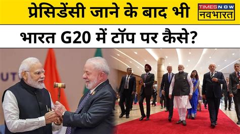 G20 Summit के बाद भारत ने Brazil को सौंपी अध्यक्षता फिर भी सबसे