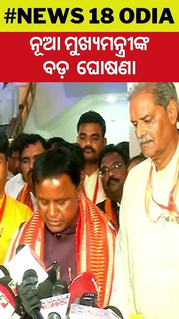 ନୂଆ ମୁଖ୍ୟମନ୍ତ୍ରୀଙ୍କ ବଡ଼ ଘୋଷଣା Big Announcement New Cm Mohan Majhi