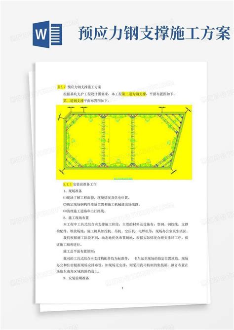 预应力钢支撑施工方案 Word模板下载编号lrbvxbzg熊猫办公