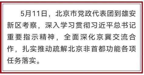 北京市党政代表团到雄安新区考察澎湃号·政务澎湃新闻 The Paper