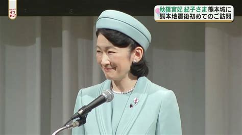 秋篠宮妃 紀子さま 結核予防全国大会に出席後 熊本城・菊池恵楓園へ Tbs News Dig