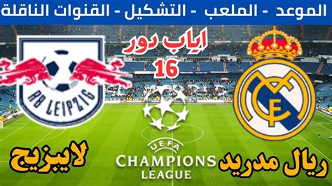 موعد مباراة ريال مدريد ولايبزيج في اياب دورال16 من دوري ابطال اوروبا