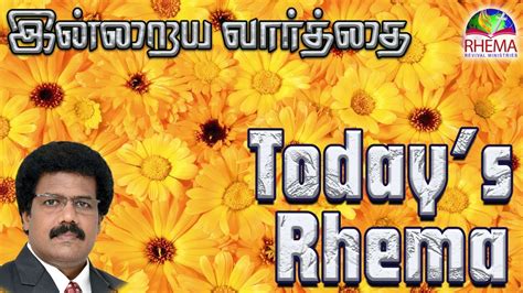 Today s Rhema இனறய வரதத 21st oct 2021 BRO GODWIN MOSES