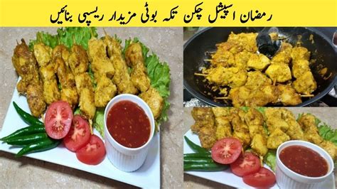 Chicken Tikka Boti Recipe By Aqsa چکن تکہ بوٹی بنانے کا طریقہ Cuisine Chicken Bbq Recipe