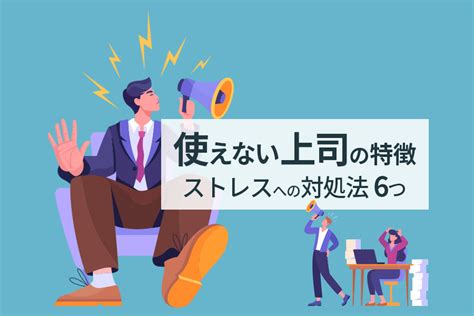 使えない上司の特徴とストレスへの対処法6つ｜無能な上司とはどう関わればいい？