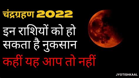 चंद्रग्रहण 2022 इन राशियों को हो सकता है नुकसान कहीं यह आप तो नहीं