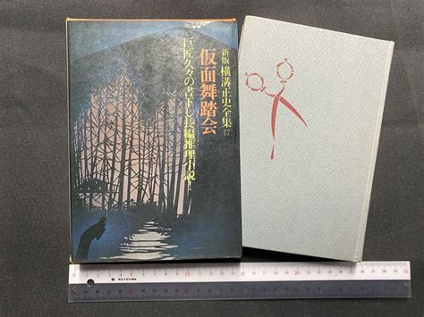 【傷や汚れあり】c 昭和書籍 仮面舞踏会 新版 横溝正史全集17 昭和49年第1刷 講談社 長編推理小説 B44 の落札情報詳細