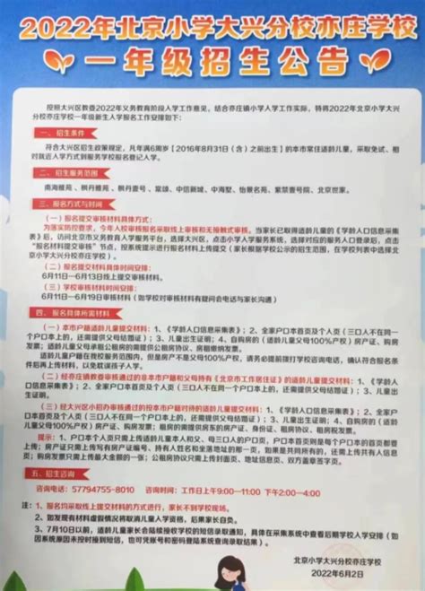 2022年大兴区北京小学大兴分校亦庄学校招生简章北京幼升小网